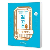 [국자감] 검고수 만점전략서 영어 고등학교 졸업자격 검정고시검정고시 입시 고수들의 만점 전략 수험서 [개정판 ], 트윈링 추가[노랑]