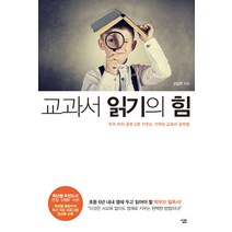 교과서 읽기의 힘:우리 아이 공부그릇 키우는 기적의 교과서 공부법, 살림