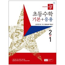 사은품증정) 디딤돌 초등 수학 기본+응용 2-1(2023) 상위권으로 가는 응용심화 학습서