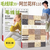 캠핑써큘레이터 털실 공 엮기 책 39+ARANPATTERN110전체적인 2책 스웨터 강의 초보자 학습코바늘 편직 서적 대전 모양 수공 도안해설 일본 니트 굵은뜨개바늘 입문자 입문 그림 그림책, 선택하세요