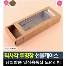 투명창 양말 손수건 선물 포장 케이스 포장용품 사무용품쇼핑몰 선물박스포장, 브라운