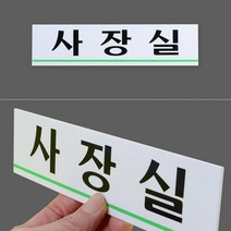 가로 아크릴현판 사무실 부서등 표기 안내판 명판 소형 녹색 언더라인 포인트, TOILET