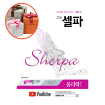 셀파 고등 물리학1, 과학영역