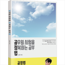 공정법 공무원 시험을 정복하는 공부법 + 미니수첩 증정, 법률저널