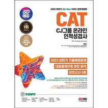 [시대고시기획] 2023 하반기 SD에듀 All-New CAT CJ그룹 온라인 인적성검사, 없음