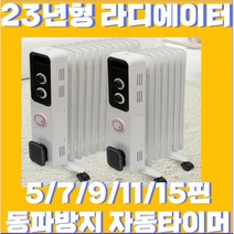 30년 한빛 무소음 라디에이터 컨벡션히터 10종 자동타이머 전기히터 무소음 자동온도조절, 23년형 5핀(5평형)