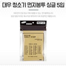 대우 청소기먼지봉투 필터백 싱글5입 청소기필터 여과포 청소기필터 프리필터 부직포필터