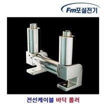 [Fm포설전기] 케이블 포설장비 바닥 롤러 / 트레이로라 풀링 바닥로라