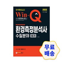 2022 Win-Q 환경측정분석사 수질분야 필기 단기완성 / 기출문제 모의고사 해설지 참고서 취업 자격증 실기 필기