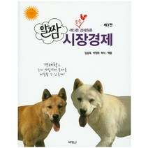 알짬 시장경제:색다른 토종 경제원론, 박영사, 허식