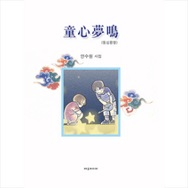 에코미디어 동심몽명 (양장) +미니수첩제공, 안수원