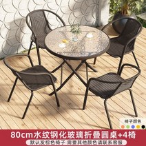 테라스테이블 야외용 야외가구 파라솔 정원테이블 아웃도어가구 베란다 야외탁자 야외용테이블세트 야외테이블, 80cm 강화 유리 접는 원형 테이블+4 의자