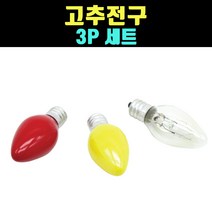 곰빵몰 GOM 고추전구 꼬마전구 다마 전구 미니등 55mm