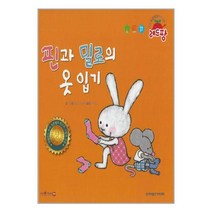 핀과 밀로의 옷 입기 (세이펜 적용) / 한국차일드아카데미 / 비닐커버 책표지 안함 / 선택/ 사은품 /