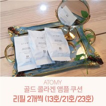 애터미 골드 콜라겐 앰플 쿠션 리필 2개, 23호