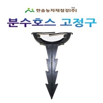 분수호스고정구/점적 멀칭고정핀/관수자재/한솔농자재철강, 1개