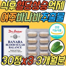 식약처인증 바나나 바나바 잎 여주 추출물 혈당 관리 식후 2시간 상승 억제 조절 케어 코로졸산 건강 보조제 중년 노년 시니어 어르신 노인 할머니 할아버지 임신 환자 선물 추천
