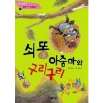 [개똥이네][중고-상] 쇠똥 아줌마와 구리구리 - 협동편