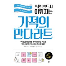 쓰면 반드시 이뤄지는 기적의 만다라트:원하는 것을 확실히 이루게 하는 목표 달성 안내서, 책비, 하라다 다카시시바야마 겐타로