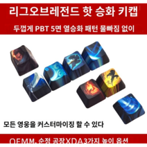 LOL 롤 리그오브레전드 키캡 기계식 키보드 스킬 전용, V