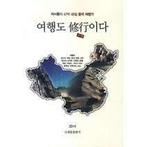 여행도 수행이다, 신세림