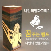 위드지저스 명화 램프_DIY 비치우드 LED 꿈꾸는램프_절규(명화그리기) 뭉크 조명스탠드, 박스추가(포장셀프)+USB어댑터추가