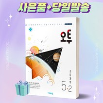 오투 초등 과학 5-2 (2022) 5학년 2학기 <당일발송+사은품>, 초등5학년” class=”wr-img”></a></div>
</div>
</div>
</div>
<div class=