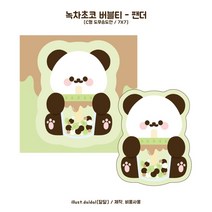 (비몽사몽문구점) 녹차초코 버블티 팬더곰 도무송