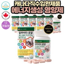 (비타민C+B)에너지충전 위한 종합 멀티 비타민 영양제 120정 6통 12개월분 식약처인증 캐나다직수입완제품 항산화 세포보호 에너지 생성 난백알부민 로얄젤리 아르기닌 부원료 함유