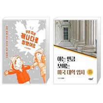 우리 집은 캐나다로 정했어요 + 아는 만큼 보이는 미국 대학 입시 [세트상품]