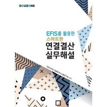 EFIS를 활용한 스마트한 연결결산 실무해설, 아이택스넷, 더존비즈온 연결회계시스템연구회 지음
