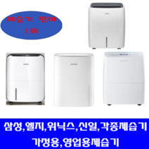 중고제습기/삼성 엘지 위닉스 위니아/5리터~24리터 평수다양, 16-17리터