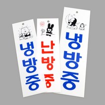 냉난방표지판 접착식표지판 난방 입간판 매장용, 제품선택, 냉방중-대