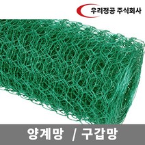 우리정공 양계망 구갑망 30M / (닭장 양계장 울타리망 휀스 펜스 과수원 울타리 농장울타리), 병아리망48