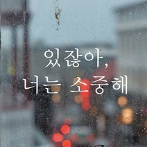 뮤즈 있잖아 너는 소중해 레터링 감성 글귀 스티커 시트지, 흰색