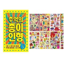 추억의 종이 인형 3 미술놀이 오리기 퍼포먼스미술, 미뉴솜솜 본상품선택