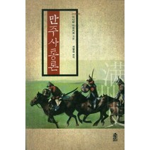 만주사통론, 한국학술정보, 아나바 이와키치 저/서병국 역