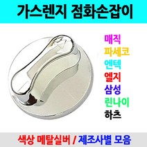 색상 메탈실버/점화손잡이/이크린주방, 선택2-2번 매직 각진부분 좌/우 방향
