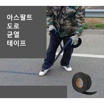 아스팔트 방수 시트 도로 균열 테이프 120M 120미터