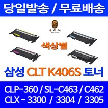 로켓토너 삼성 CLP-360 SCX-3300 SL-C463W 색상별 구매 CLT-K406S 복합기 프리미엄 검정 SLC463W 공기업전용 CLT-P406C 프린팅 레이저 팩스, 1개입, CLT-M406S 빨강 호환 토너