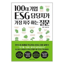 100대 기업 ESG 담당자가 가장 자주 하는 질문 (마스크제공)