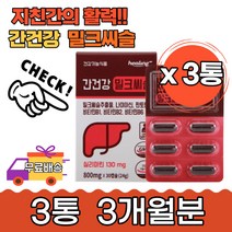 간 건강 피로 지친 활력 실리마린 밀크씨슬3통3개월분 중년 남자 에너지 생성 대사 회식 야근 직장인 과중한 업무 스트레스 피곤 해독 관리 아침 관리 활동량 불규칙 부모님 선물 남성