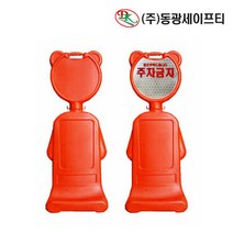 동광 곰돌이 오뚜기 주차금지 표지판 높이 1100mm, 무지