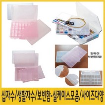 십자수/생활자수/보빈함/실케이스/보빈함2단특대/3단특대/컬렉션보빈함/등등/종류다양, 칸조정용보빈함-특대