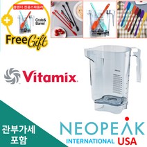 [Vitamix] 바이타믹스 콰이어트원 32oz(1.4L) Advance 어드밴스 컨테이너볼 본체만(블레이더 뚜껑제외) 미국 정품
