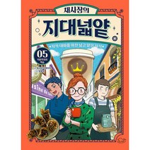 채사장의 지대넓얕 5 : 자본주의의 역습 : 지적 대화를 위한 넓고 얕은 지식, 도서