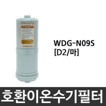 위니아만도 WDG-N09S 호환 D2(마) 이온수기필터