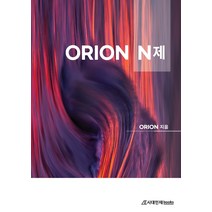 오리온(ORION) N제 지구과학1(2021)(2022 대비), 시대인재북스, 과학영역
