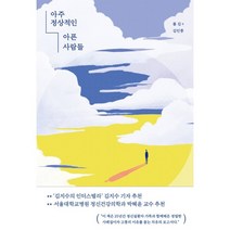 아주 정상적인 아픈 사람들:실화를 바탕으로 영혼의 싸움터를 추적한 르포, 마름모, 폴 김 김인종