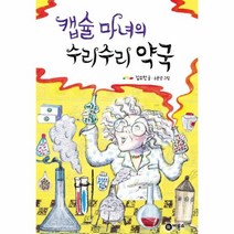 웅진북센 캡슐 마녀의 수리 수리 약국 47 난 책 읽기가 좋아 2